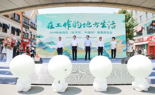 2024年鐵西區(qū)經(jīng)開區(qū)中德園夏季房交會暨職業(yè)中介活動圓滿啟幕 助力“在工作的地方生活”新理念